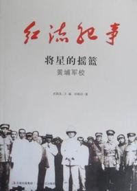 将星的摇篮：黄埔军校