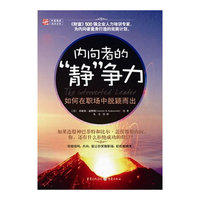 内向者的静争力-如何在职场中脱颖而出
