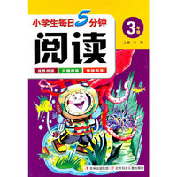 3年级-小学生每日5分钟阅读