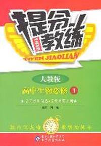 高中生物必修1：人教版（2011年7月印刷）提分教练/附答案