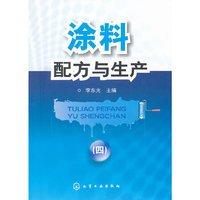 涂料配方与生产-(四)