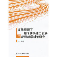 多维视域下翻译转换能力发展与翻译教学对策研究