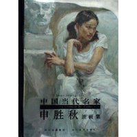 中国当代名家申胜秋油画集(精)