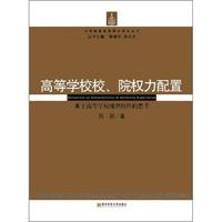 高等学校校.院权力配置-基于高等学校组织特性的思考