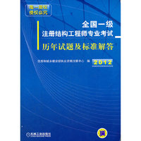 2012-全国一级注册结构工程师专业考试-历年试题及标准解答