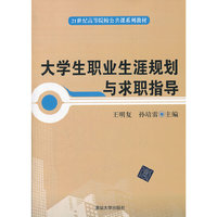 大学生职业生涯规划与求职指导（21世纪高等院校公共课系列教材）