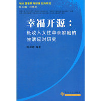 幸福开源：低收入女性单亲家庭的生活应对研究--《城市弱者特殊群体支持研究》丛书