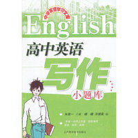 高中英语写作小题库