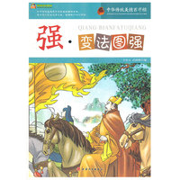 强.变法图强-中华传统美德百字经