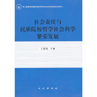 社会责任与民族院校哲学社会科学繁荣发展-第三届繁荣发展民族院校哲学社会科学高层论坛(2011)