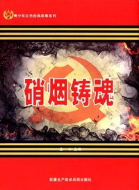 青少年红色经典故事——硝烟铸魂
