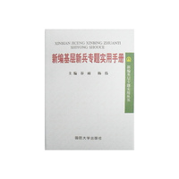新编基层新兵专题实用手册