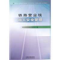 铁路营业线施工安全管理