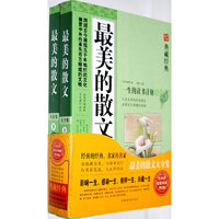 最美的散文大全集-上.下册-典藏经典