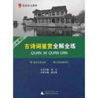 2012初中古诗词鉴赏全解全练