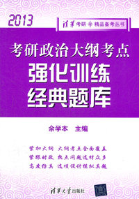 2013-考研政治大纲考点强化训练经典题库