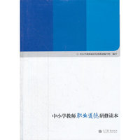中小学教师职业道德研修读本