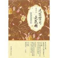 风花雪月是民国（内容一致，印次、封面或原价不同，统一售价，随机发货）