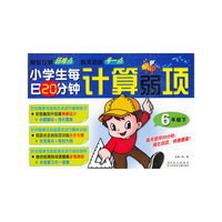 6年级下-小学生每日20分钟计算弱项