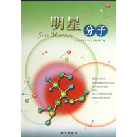 明星分子
