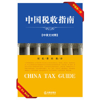 中国税收指南(汉英对照)