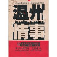 温州情事