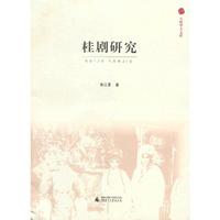 八桂学人文库 桂剧研究