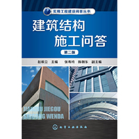 建筑结构施工问答-第二版