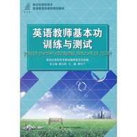 英语教师基本功训练与测试
