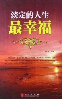 淡定的人生最幸福