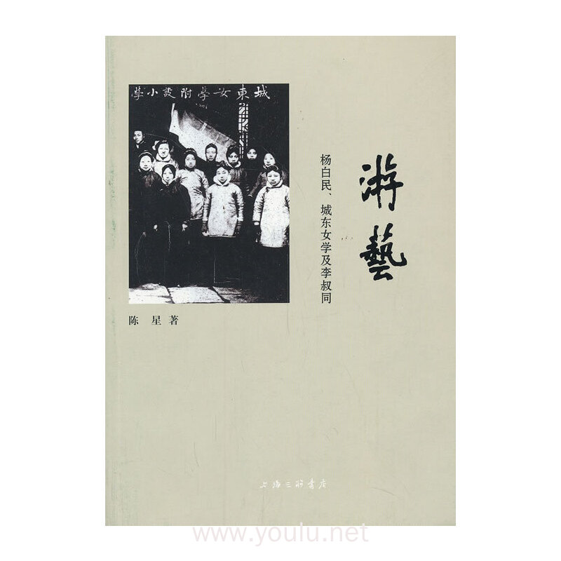 游艺:杨白民、城东女学及李叔同