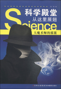 科学殿堂从这里展翅-大魔术师的摇篮