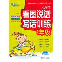 1年-小学生看图说话写话训练-全彩注音版