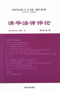 清华法律评论：第六卷 第一辑