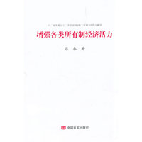 增强各类所有制经济活力-十二届全国人大二次会议>学习辅导