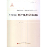 乡村的民意:陕甘宁边区的基层参议员研究