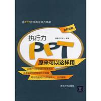 执行力PPT原来可以这样用-全彩印刷