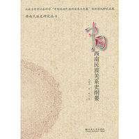 中国西南民族关系史纲要
