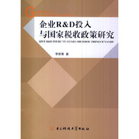 企业R&D投入与国家税收政策研究