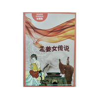 流光溢彩的中华民俗文化（彩图版）《孟姜女传说》