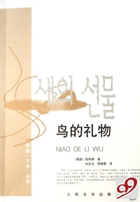 鸟的礼物/韩国文学丛书