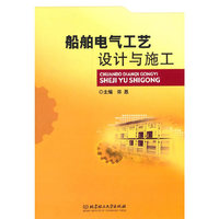 船舶电气工艺设计与施工