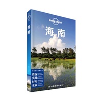 孤独星球Lonely Planet自驾指南系列:海南 Lonely Planet自助游指南全新国内旅游推荐,吃住行全方位咨询详尽攻略!阳光海滩度假胜地。&nbsp