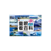 童眼看百科——海洋