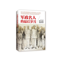 军政名人的最后岁月