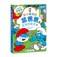孩子最爱的蓝爸爸拼音故事合集