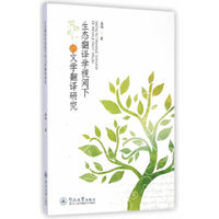 生态翻译学视阈下的文学翻译研究