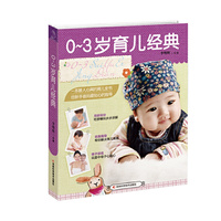 0-3岁育儿经典