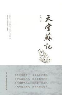 天堂苏记