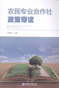 农民专业合作社政策导读